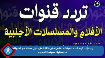 رسميًا.. تردد قناة الفراشة أفلام أجنبي 2025 على نايل سات مع تحديثات ماجستيك سينما الجديدة